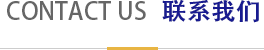 聯(lián)系我們