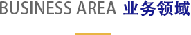 業(yè)務(wù)領(lǐng)域